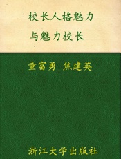 校长人格魅力与魅力校长