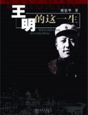 王明的这一生 - 熊廷华