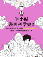 半小时漫画科学史2