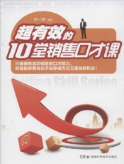 超有效的10堂销售口才课