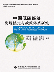 中国低碳经济发展模式与政策体系研究