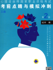 2017—2018心理咨询师国家职业资格考试考前点睛与模拟冲刺（三级）第2版