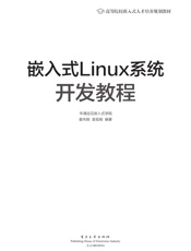嵌入式Linux系统开发教程