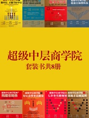 超级中层商学院系列