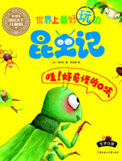 世界上最好玩的昆虫记——哇！好奇怪的口味