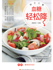 始于三餐：血糖轻松降