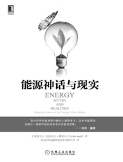 能源神话与现实