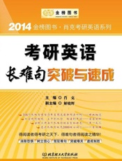 金榜图书 2014肖克考研英语系列 考研英语长难句突破与速成-肖克