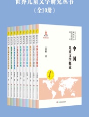 世界儿童文学研究丛书(国家出版基金项目）