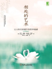 相处的艺术：让人际关系提升你的幸福感