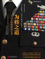 为将之道：美国名将指挥的艺术