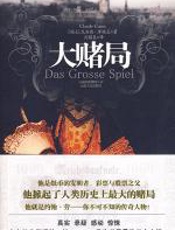 大赌局 - 克洛德·库埃尼