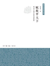 赋税甲天下：明清江南社会经济探析