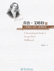 乔治·艾略特的《米德尔马契》叙事研究
