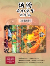 汤汤奇幻童年故事本