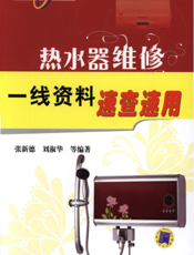 热水器维修一线资料速查速用