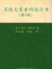 [写给大家看的设计书(第3版)]威谦斯