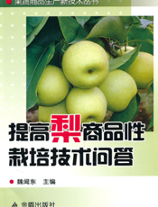 提高梨商品性栽培技术问答