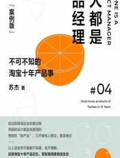 人人都是产品经理（案例版）04——不可不知的淘宝产品事 - 苏杰