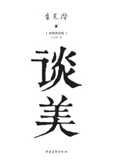 朱光潜谈美 - 朱光潜