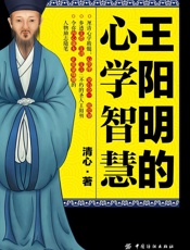 王阳明的心学智慧