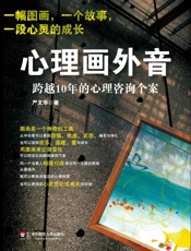 心理画外音_跨越10年的心理咨询个案