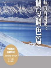 摄影师的后期课：影调与调色篇 - 郑志强