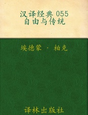自由与传统_(汉译经典) - 柏克