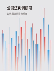 公司法判例研习——以韩国公司法为视角 - （韩）金建植;（韩）安淑贤;（韩）鲁赫俊;（韩）尹荣信;（韩）朴俊;（韩）崔文僖;（韩）宋沃烈