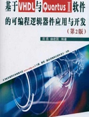 基于VHDL与Quartus Ⅱ软件的可编程逻辑器件应用与开发 - 郑燕,赫建国
