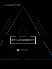 城市社区生活圈规划研究