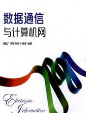 数据通信与计算机网 - 杨延广,李辉,孙群中,杨斐