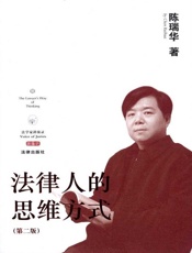 法律人的思维方式（第2版） - 陈瑞华