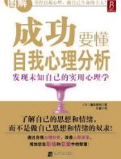 成功要懂自我心理分析