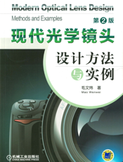 现代光学镜头设计方法与实例（第2版）