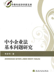中小企业法基本问题研究