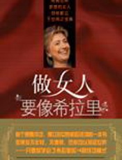 狂销百万励志经典：做女人要像希拉里