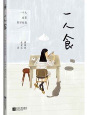 一人食 一个人也要好好吃饭-蔡雅妮