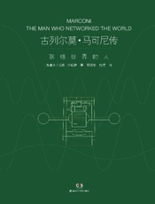 古列尔莫·马可尼传：联络世界的人