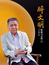 醉文明_收藏马未都3