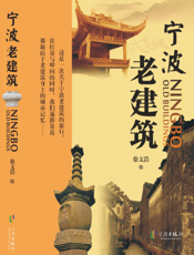 宁波老建筑