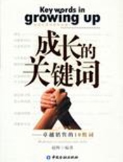 卓越销售的10组词：成长的关键词