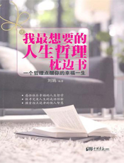 我最想要的人生哲理枕边书