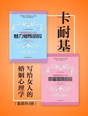 卡耐基写给女人的婚姻心理学