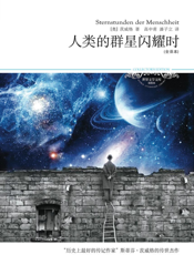 人类的群星闪耀时（全译本）