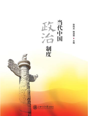 当代中国政治制度