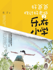 好爸爸胜过好老师之乐在小学