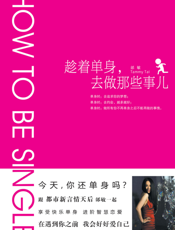 趁着单身，去做那些事儿