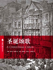 圣诞颂歌_(字里行间图文馆) - 查尔斯·狄更斯