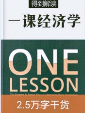 一课经济学（解读版） - 得到